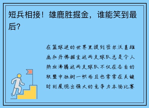 短兵相接！雄鹿胜掘金，谁能笑到最后？