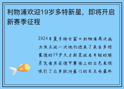 利物浦欢迎19岁多特新星，即将开启新赛季征程