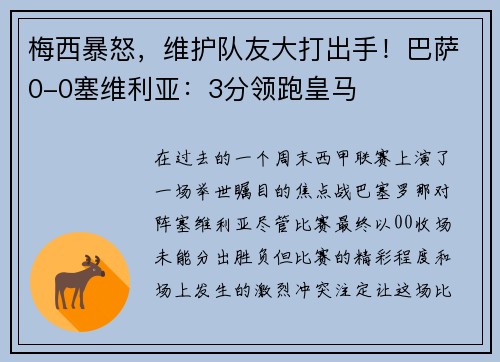 梅西暴怒，维护队友大打出手！巴萨0-0塞维利亚：3分领跑皇马