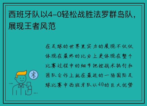 西班牙队以4-0轻松战胜法罗群岛队，展现王者风范