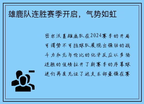 雄鹿队连胜赛季开启，气势如虹