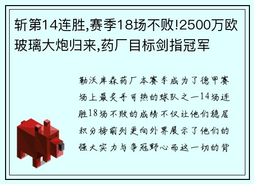 斩第14连胜,赛季18场不败!2500万欧玻璃大炮归来,药厂目标剑指冠军