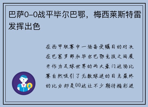 巴萨0-0战平毕尔巴鄂，梅西莱斯特雷发挥出色