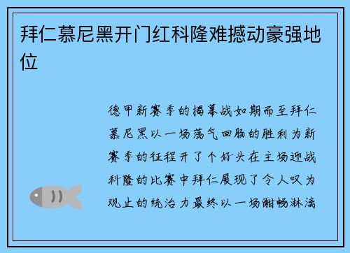 拜仁慕尼黑开门红科隆难撼动豪强地位