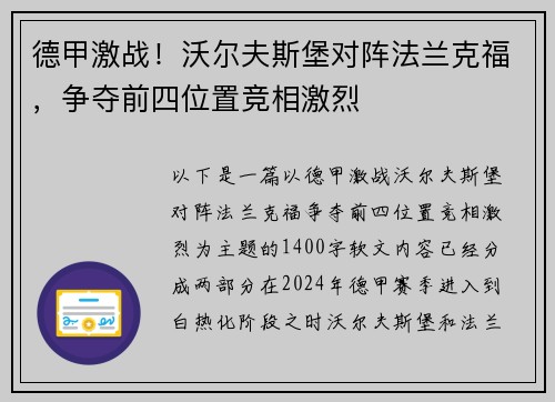 德甲激战！沃尔夫斯堡对阵法兰克福，争夺前四位置竞相激烈