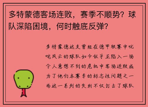 多特蒙德客场连败，赛季不顺势？球队深陷困境，何时触底反弹？