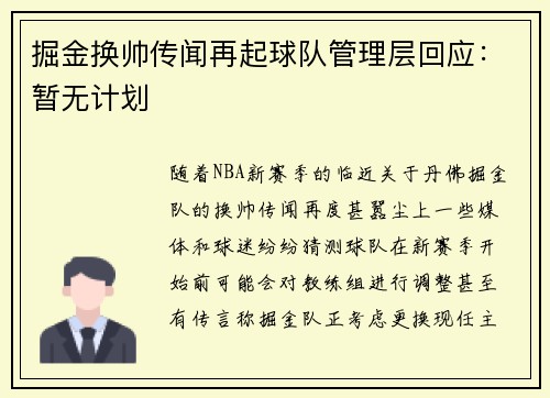 掘金换帅传闻再起球队管理层回应：暂无计划