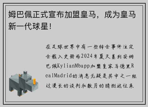 姆巴佩正式宣布加盟皇马，成为皇马新一代球星！