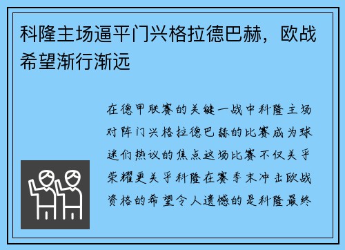 科隆主场逼平门兴格拉德巴赫，欧战希望渐行渐远