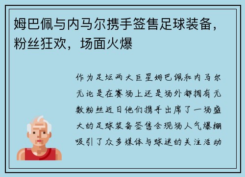 姆巴佩与内马尔携手签售足球装备，粉丝狂欢，场面火爆