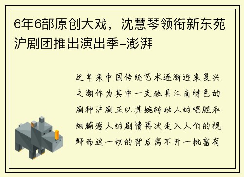 6年6部原创大戏，沈慧琴领衔新东苑沪剧团推出演出季-澎湃