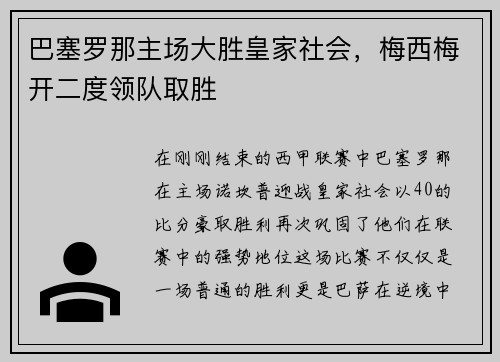 巴塞罗那主场大胜皇家社会，梅西梅开二度领队取胜