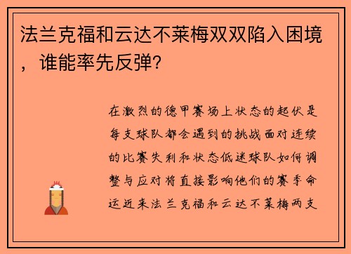 法兰克福和云达不莱梅双双陷入困境，谁能率先反弹？