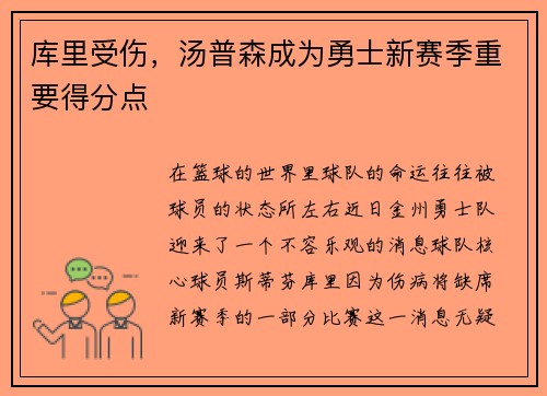 库里受伤，汤普森成为勇士新赛季重要得分点