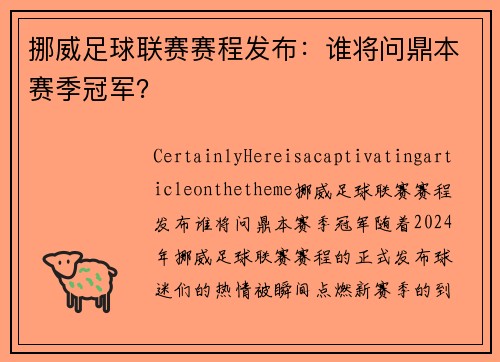 挪威足球联赛赛程发布：谁将问鼎本赛季冠军？