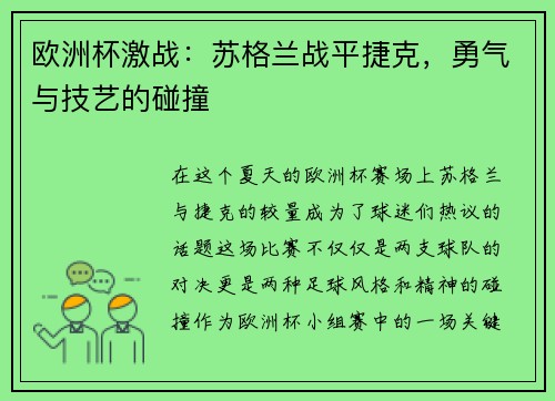 欧洲杯激战：苏格兰战平捷克，勇气与技艺的碰撞