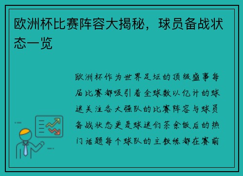 欧洲杯比赛阵容大揭秘，球员备战状态一览