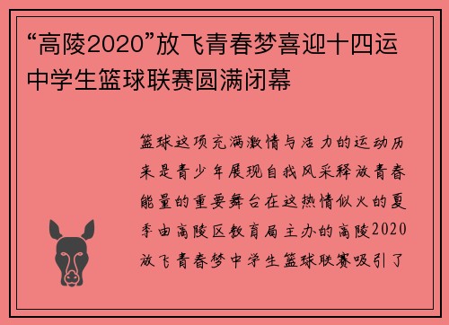 “高陵2020”放飞青春梦喜迎十四运中学生篮球联赛圆满闭幕