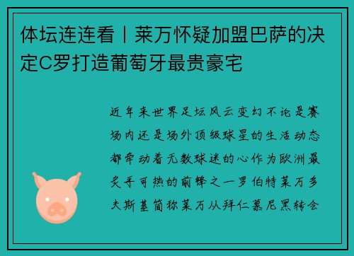 体坛连连看丨莱万怀疑加盟巴萨的决定C罗打造葡萄牙最贵豪宅