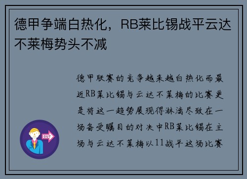 德甲争端白热化，RB莱比锡战平云达不莱梅势头不减