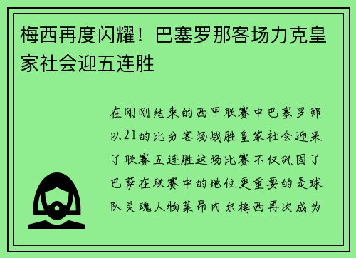 梅西再度闪耀！巴塞罗那客场力克皇家社会迎五连胜