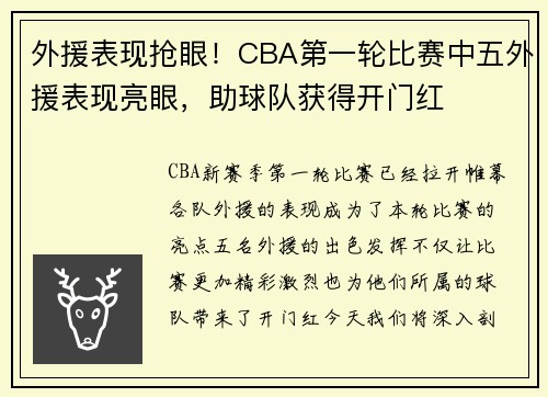 外援表现抢眼！CBA第一轮比赛中五外援表现亮眼，助球队获得开门红