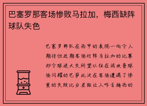 巴塞罗那客场惨败马拉加，梅西缺阵球队失色