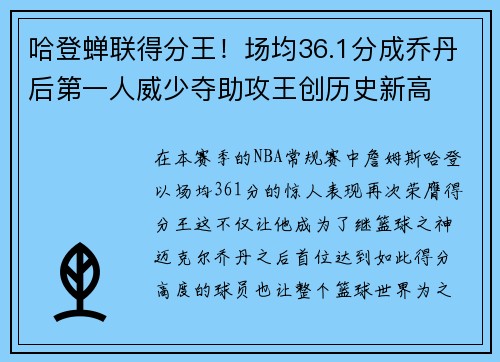 哈登蝉联得分王！场均36.1分成乔丹后第一人威少夺助攻王创历史新高