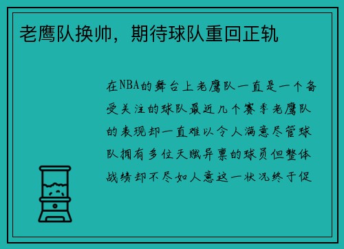 老鹰队换帅，期待球队重回正轨