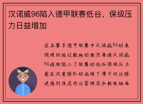 汉诺威96陷入德甲联赛低谷，保级压力日益增加