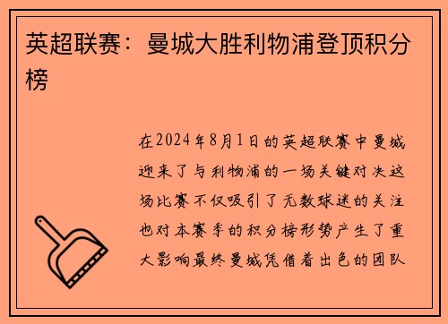 英超联赛：曼城大胜利物浦登顶积分榜