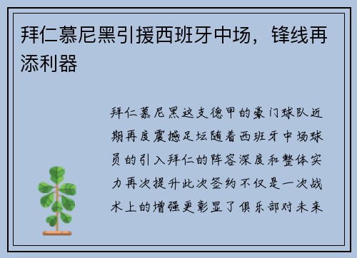 拜仁慕尼黑引援西班牙中场，锋线再添利器