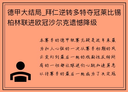 德甲大结局_拜仁逆转多特夺冠莱比锡柏林联进欧冠沙尔克遗憾降级