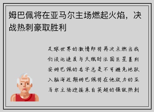 姆巴佩将在亚马尔主场燃起火焰，决战热刺豪取胜利