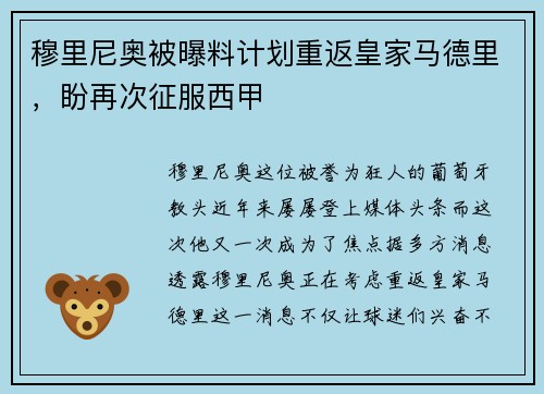 穆里尼奥被曝料计划重返皇家马德里，盼再次征服西甲