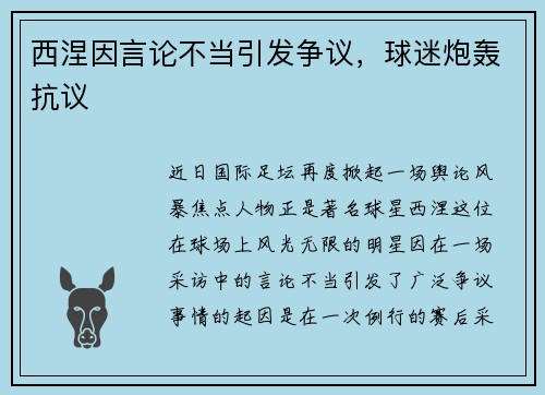 西涅因言论不当引发争议，球迷炮轰抗议