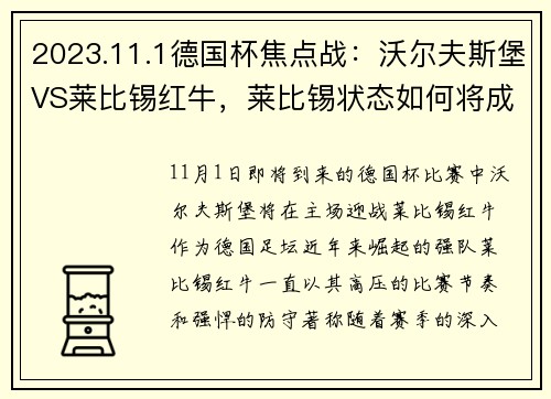 2023.11.1德国杯焦点战：沃尔夫斯堡VS莱比锡红牛，莱比锡状态如何将成最大悬念