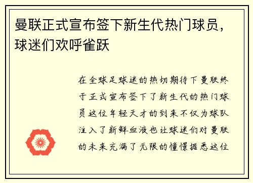 曼联正式宣布签下新生代热门球员，球迷们欢呼雀跃