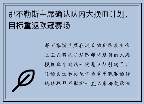 那不勒斯主席确认队内大换血计划，目标重返欧冠赛场