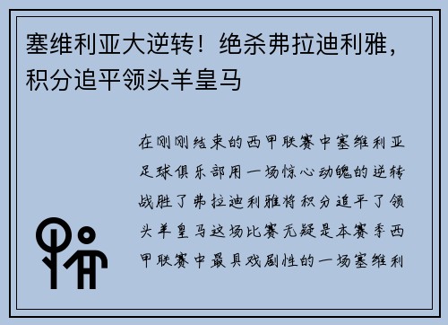 塞维利亚大逆转！绝杀弗拉迪利雅，积分追平领头羊皇马