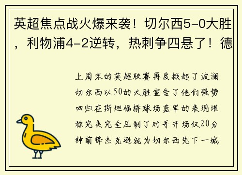 英超焦点战火爆来袭！切尔西5-0大胜，利物浦4-2逆转，热刺争四悬了！德甲勒沃库森5-1大胜彰显王者风范