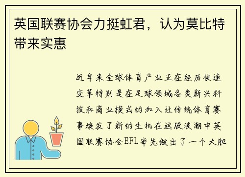 英国联赛协会力挺虹君，认为莫比特带来实惠