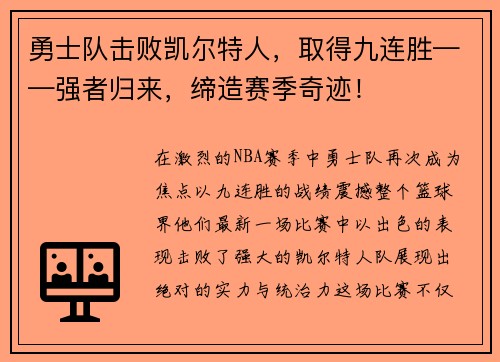 勇士队击败凯尔特人，取得九连胜——强者归来，缔造赛季奇迹！