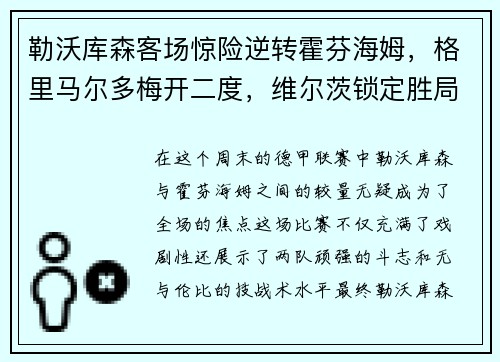 勒沃库森客场惊险逆转霍芬海姆，格里马尔多梅开二度，维尔茨锁定胜局