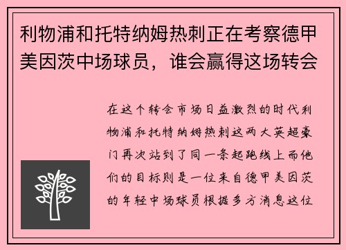 利物浦和托特纳姆热刺正在考察德甲美因茨中场球员，谁会赢得这场转会争夺战？