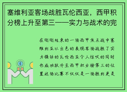 塞维利亚客场战胜瓦伦西亚，西甲积分榜上升至第三——实力与战术的完美结合