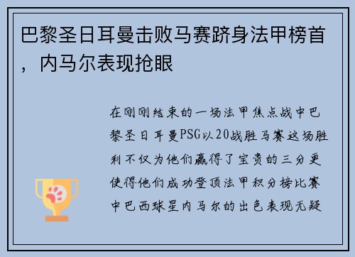 巴黎圣日耳曼击败马赛跻身法甲榜首，内马尔表现抢眼