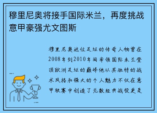 穆里尼奥将接手国际米兰，再度挑战意甲豪强尤文图斯