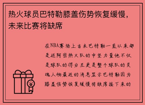 热火球员巴特勒膝盖伤势恢复缓慢，未来比赛将缺席