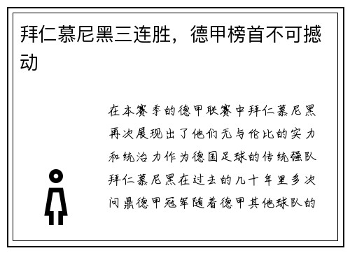 拜仁慕尼黑三连胜，德甲榜首不可撼动